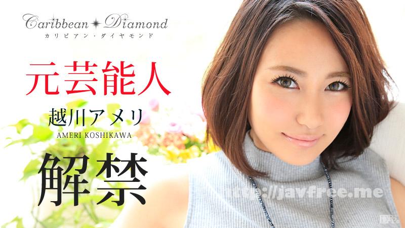 カリビアンコム 010516-064 越川アメリ カリビアン・ダイヤモンド Vol.4