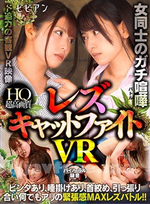 [BBVR-010] 【VR】女同士のガチ喧嘩 レズキャットファイトVR