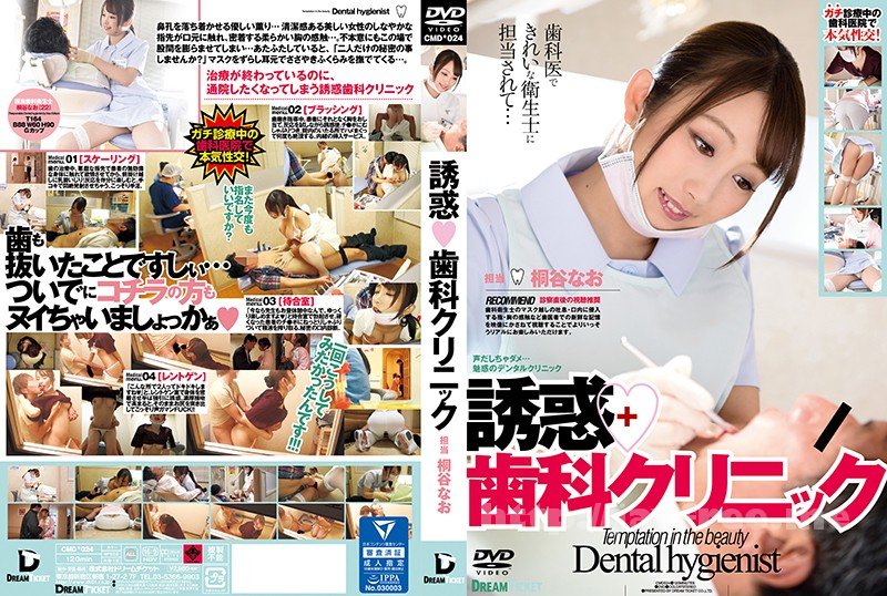 [HD][CMD-024] 誘惑◆歯科クリニック 桐谷なお