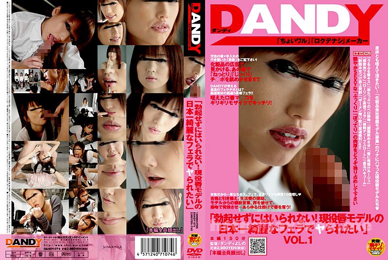[DANDY-074] 「勃起せずにはいられない！現役唇モデルの日本一綺麗なフェラでヤられたい」