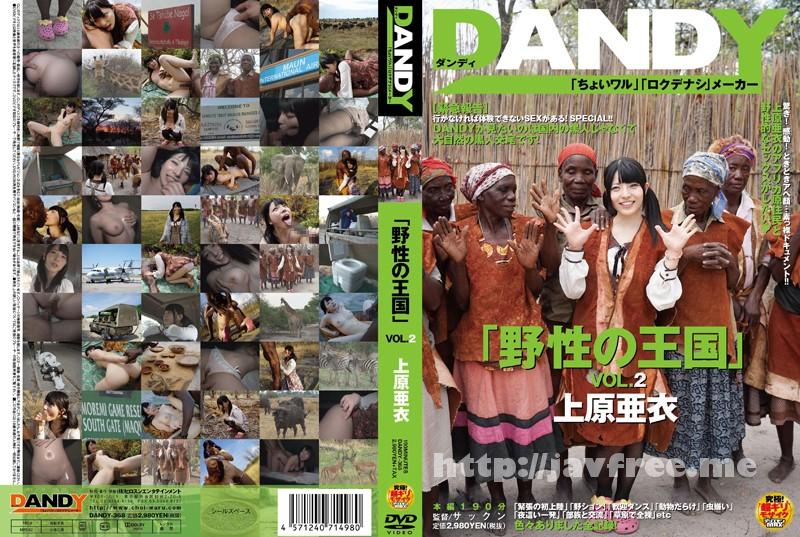 [DANDY-368] 「野性の王国」VOL.2 上原亜衣