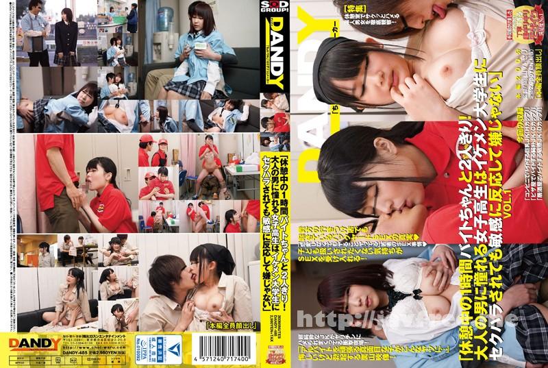 [DANDY-485] 「休憩中の1時間バイトちゃんと2人きり！大人の男に憧れる女子校生はイケメン大学生にセクハラされても敏感に反応して嫌じゃない」VOL.1