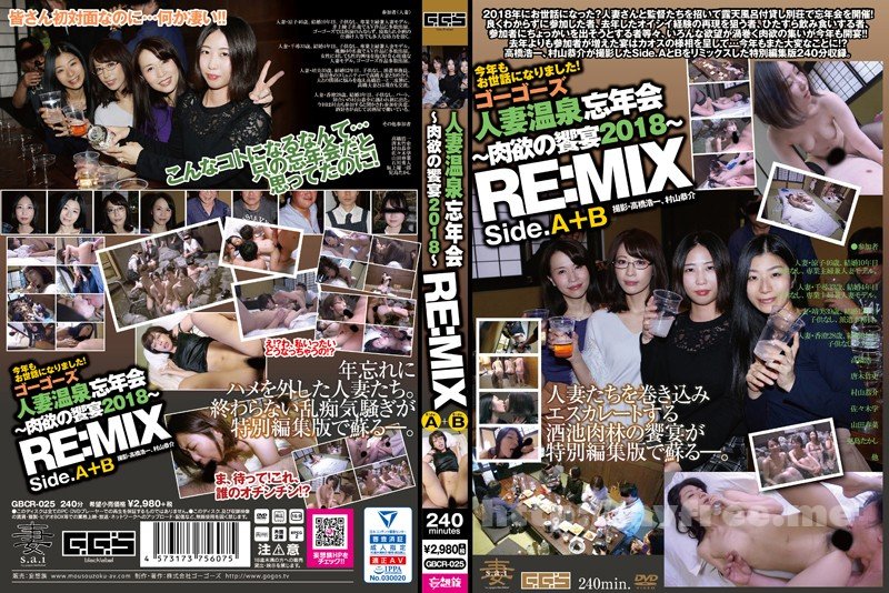 [GBCR-025] ゴーゴーズ人妻温泉忘年会～肉欲の饗宴2018～ RE:MIX - image GBCR-025 on /