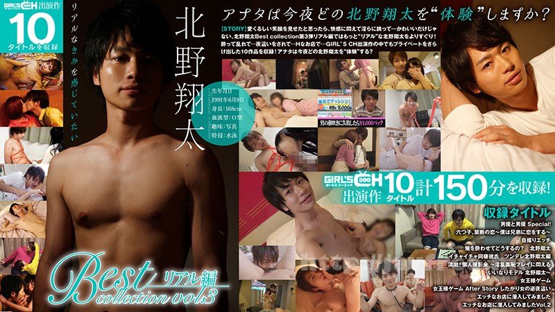 [HD][GRCH-3031] 北野翔太 Best collection vol.3 リアル編
