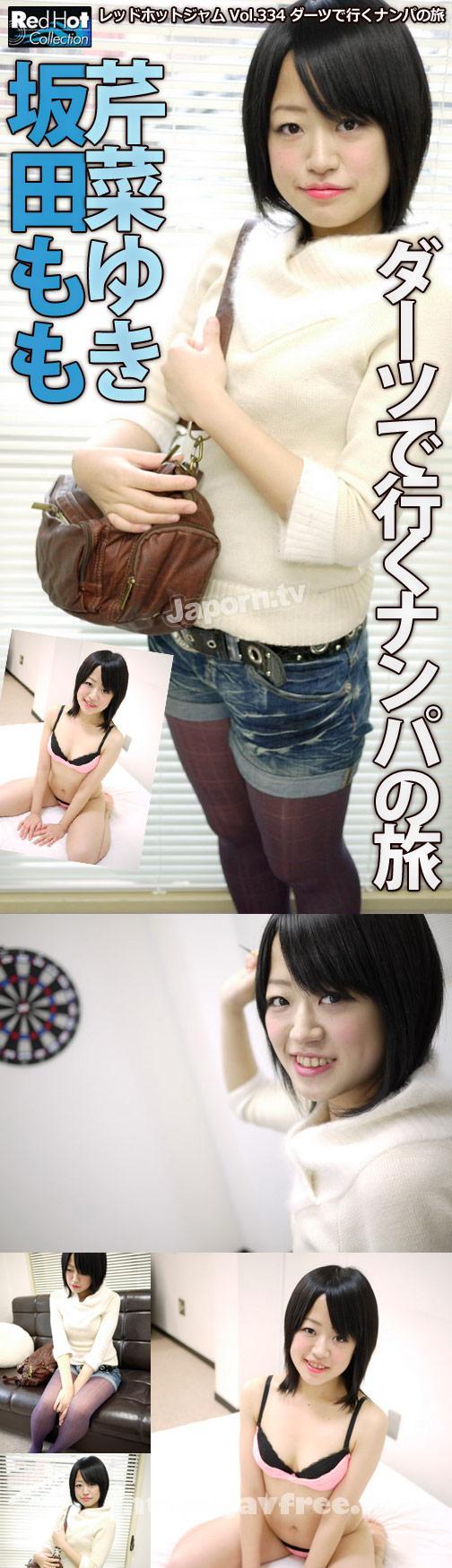 [RHJ 334] レッドホットジャム Vol.334 ダーツで行くナンパの旅 : 坂田もも, 芹菜ゆき 芹菜ゆき 坂田もも RHJ 