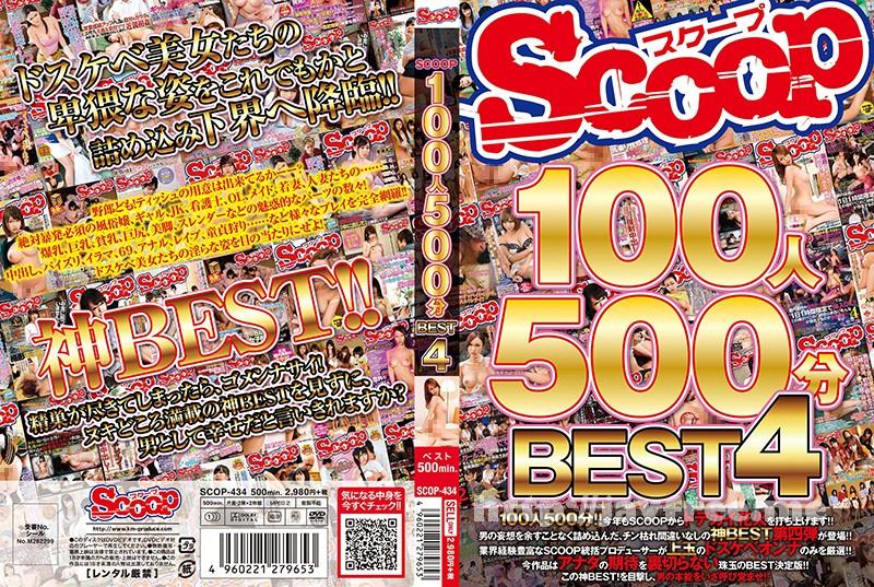 [SCOP-434] SCOOP100人 500分BEST 4