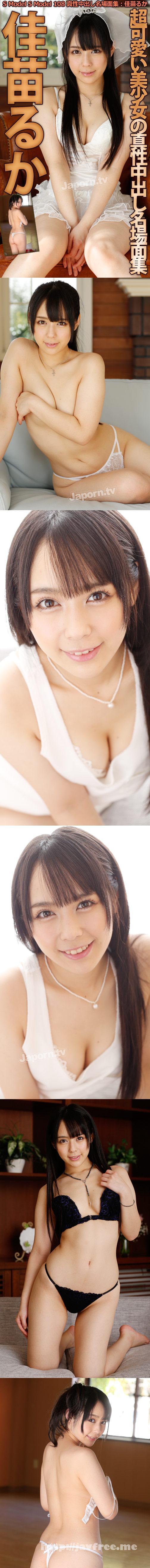 [SMD 108] S Model 108 真性中出し名場面集 : 佳苗るか 佳苗るか SMD Ruka Kanae 