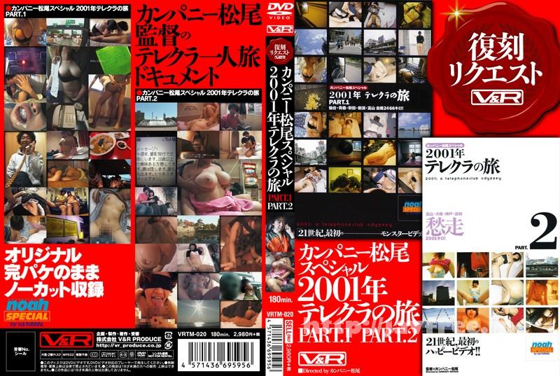 [VRTM 020] カンパニー松尾スペシャル2001年テレクラの旅 PART.1 PART.2 VRTM 