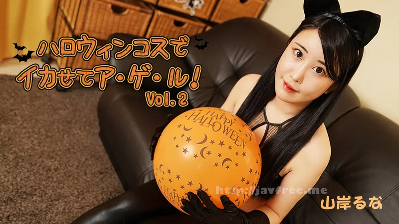 HEYZO 3479 Let Me Make You Cum In My Halloween Costume! Vol.2 – Runa Yamagishi