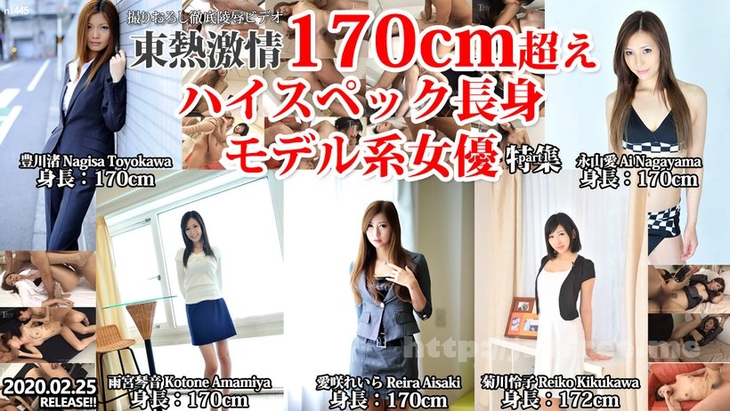 Tokyo Hot n1445 東熱激情 170cm超えハイスペック長身モデル系女優 特集 part1